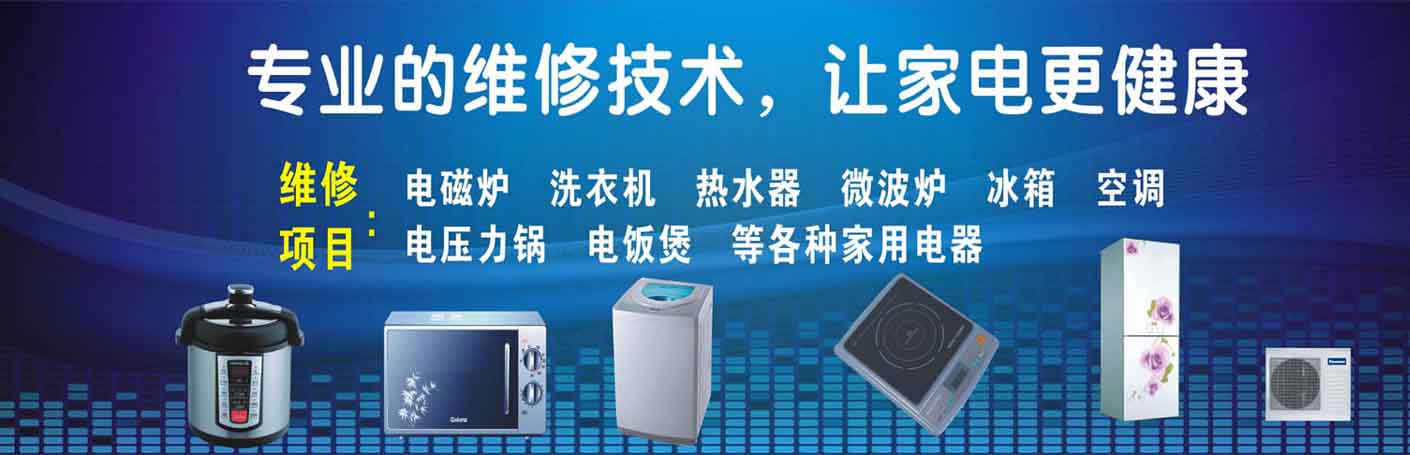 上城望江家电维修上门服务